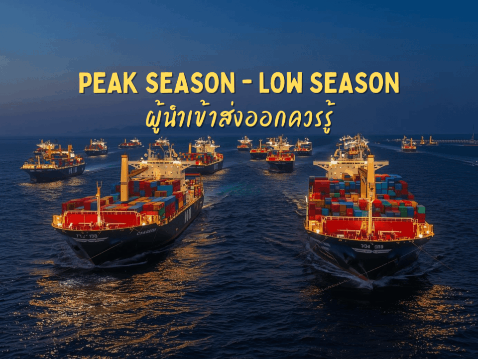 Peak Season – Low Season